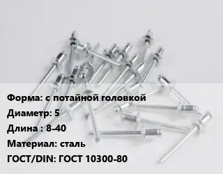 Заклепка с потайной головкой 5х8-40 сталь ГОСТ: ГОСТ 10300-80